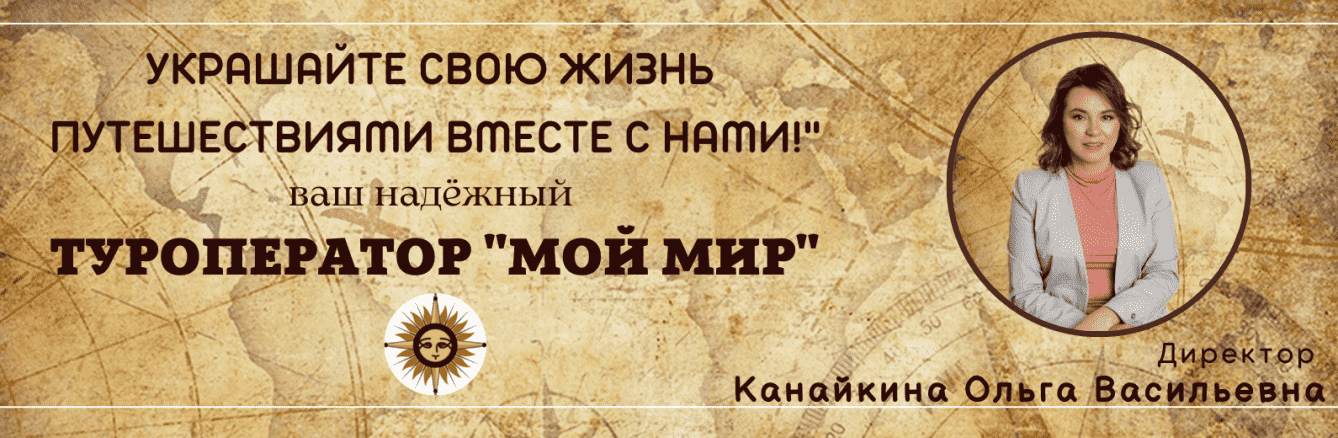 Туроператор «Мой мир» — официальный сайт, Барнаул